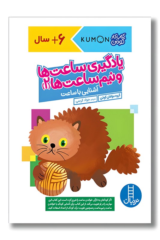 کتاب کار کومن یادگیری ساعت ها و نیم ساعت ها ۲