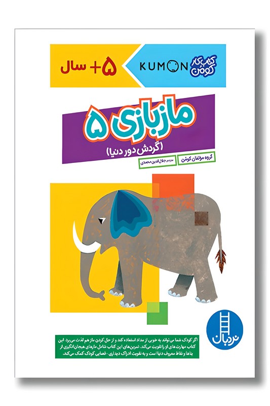 کتاب کار کومن مازبازی ۵ گردش دور دنیا