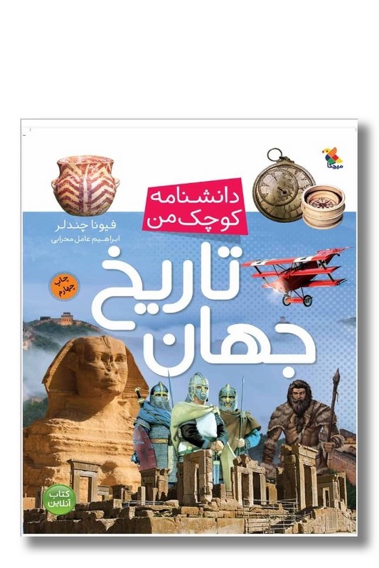 کتاب دانشنامه کوچک من تاریخ جهان