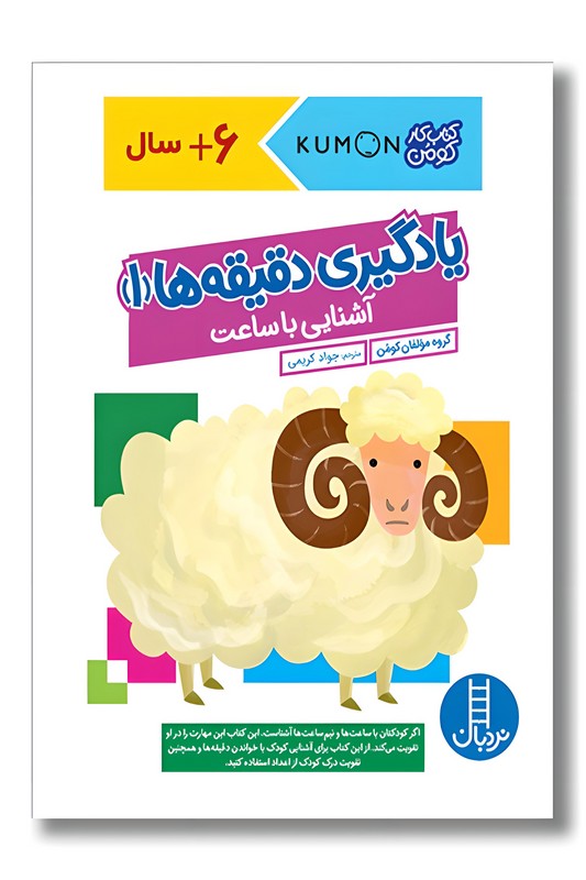 کتاب کار کومن یادگیری دقیقه ها ۱ آشنایی با ساعت