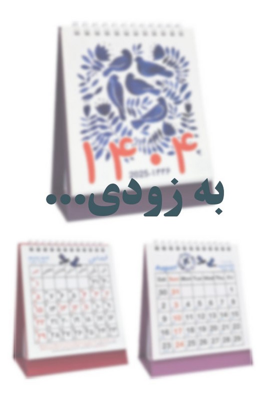 تقویم رومیزی شمسی میلادی ۱۴۰۵