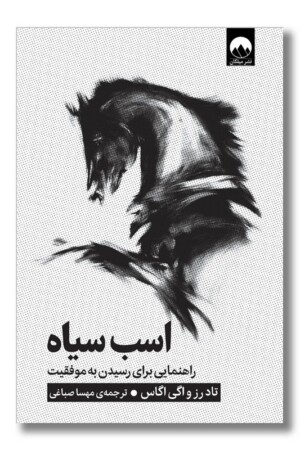 کتاب اسب سیاه راهنمایی برای رسیدن به موفقیت