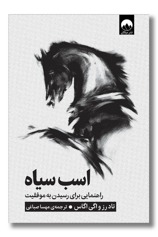 کتاب اسب سیاه راهنمایی برای رسیدن به موفقیت