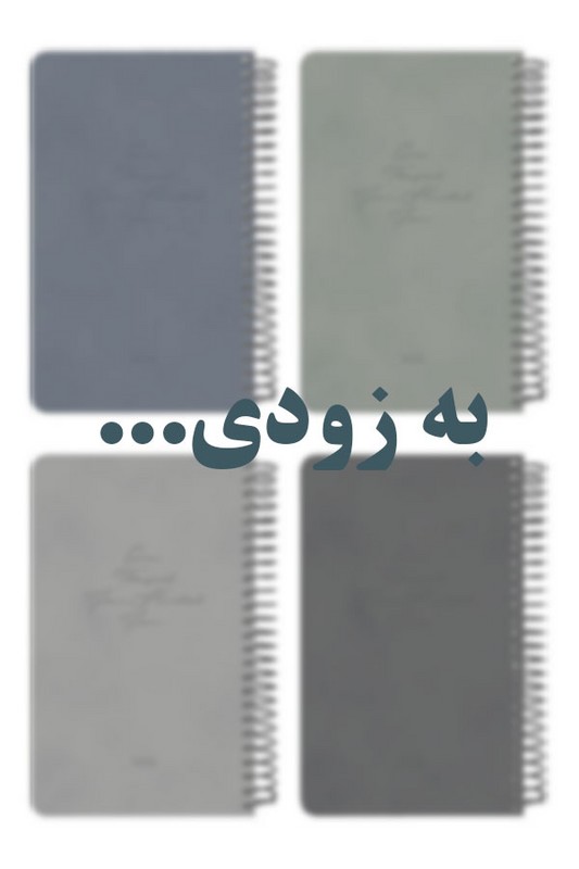 سررسید اروپایی ترمو ۱۴۰۵ دات نوت dotnote