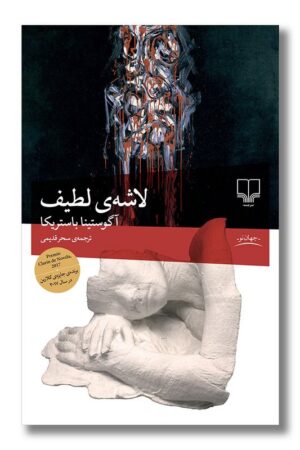 کتاب لاشه لطیف