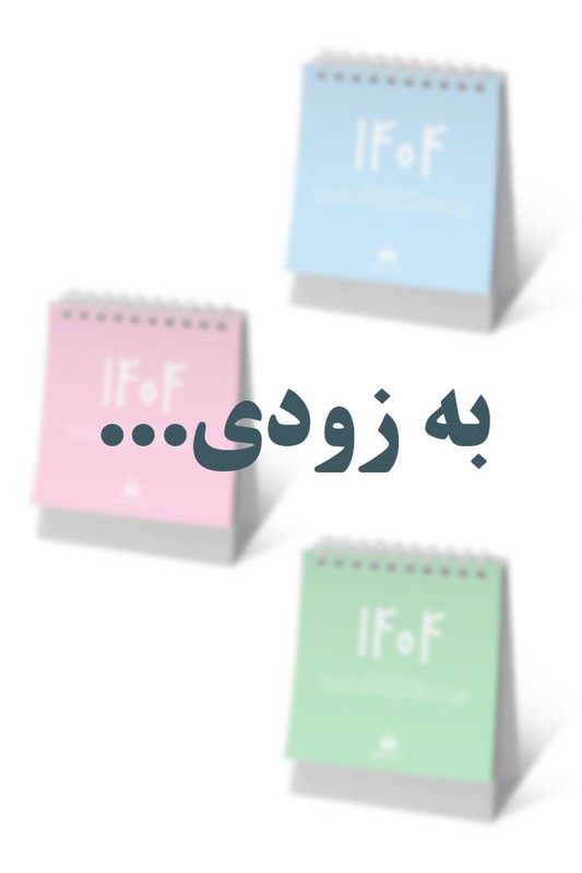 تقویم رومیزی پاستلی ۱۴۰۵ میم