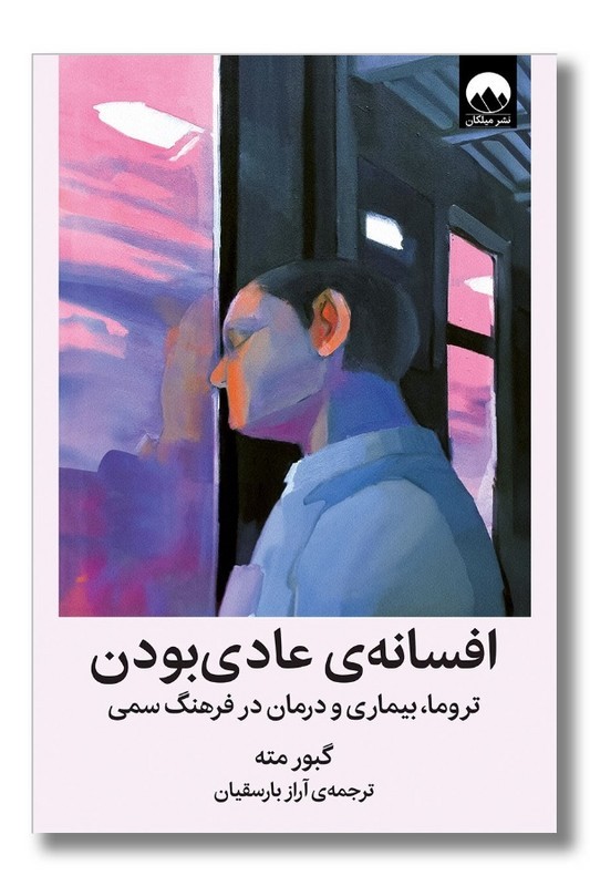 کتاب افسانه عادی بودن