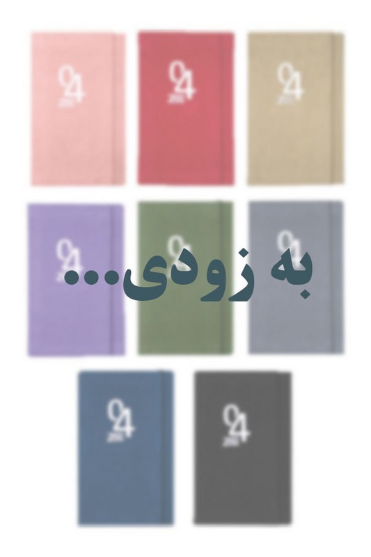 تقویم جیبی فنری با جلد پارچه ای ۱۴۰۵