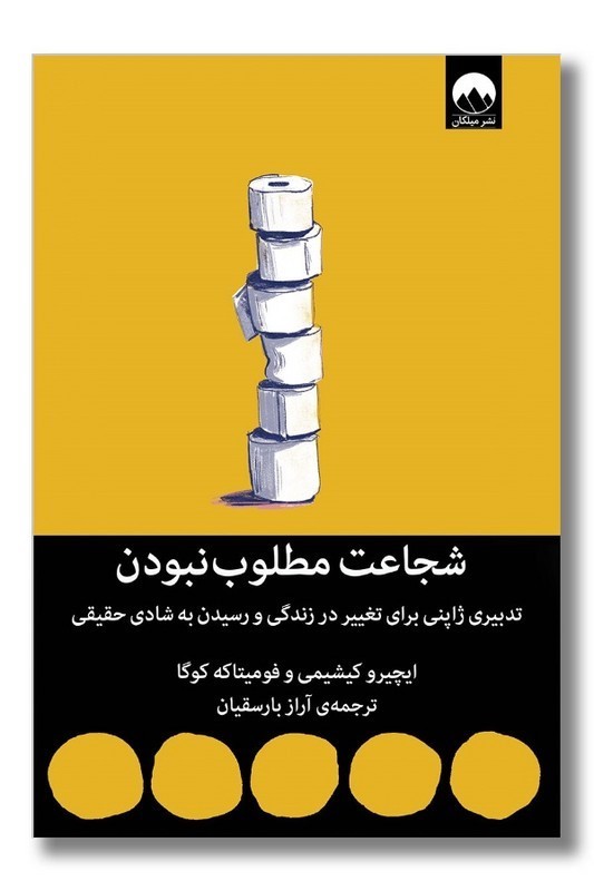 کتاب شجاعت مطلوب نبودن