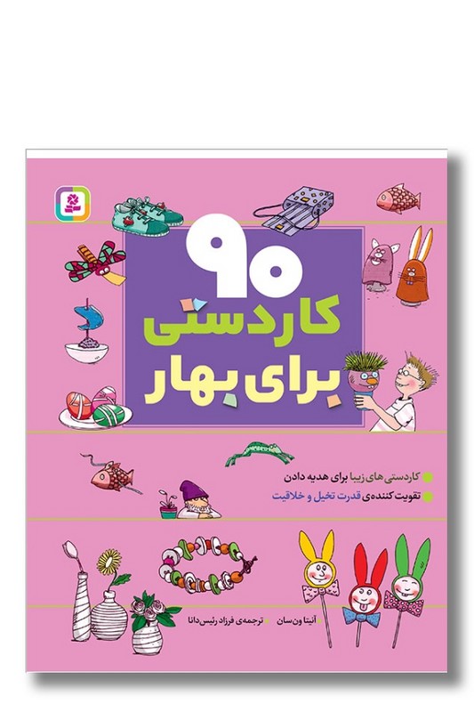 کتاب ۹۰ کاردستی برای بهار