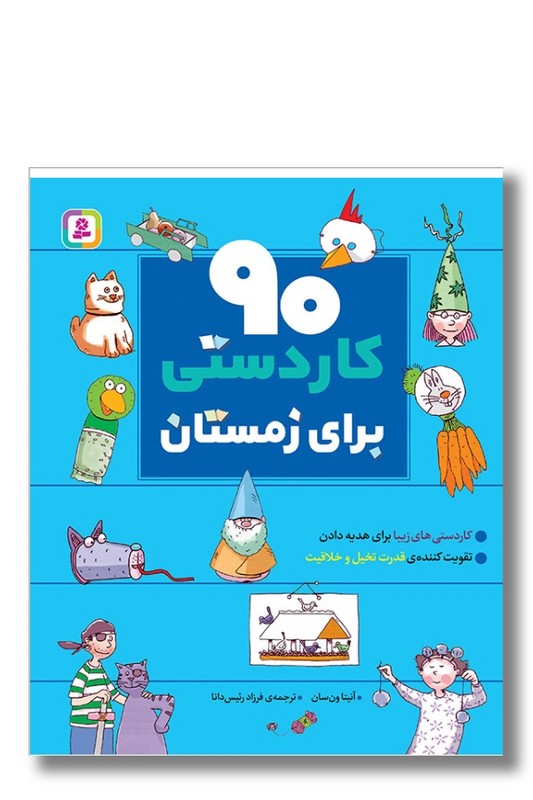 کتاب ۹۰ کاردستی برای زمستان