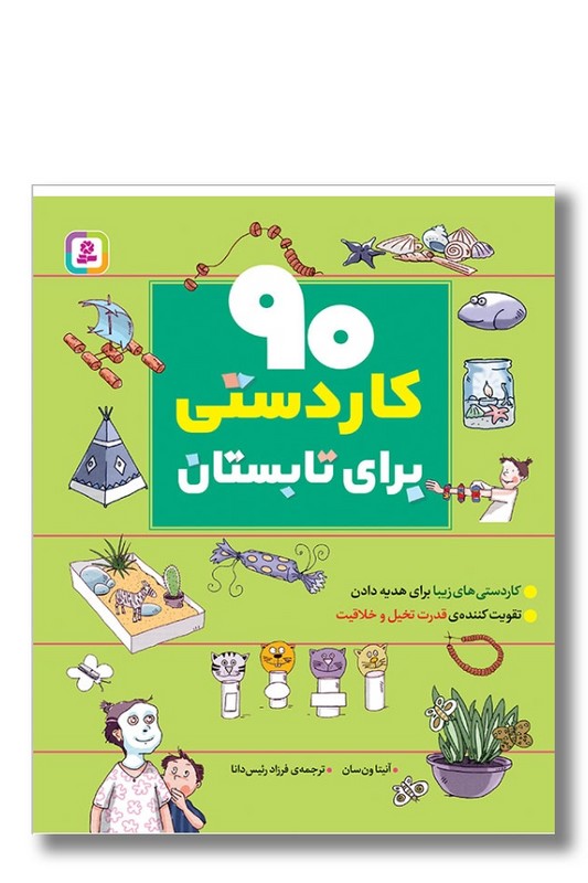 کتاب ۹۰ کاردستی برای تابستان