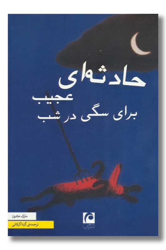 کتاب حادثه ای عجیب برای سگی در شب