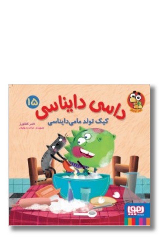کتاب کیک تولد مامی دایناسی داسی دایناسی ۱۵