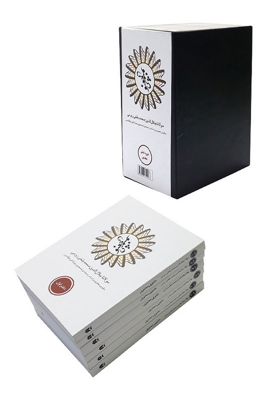 کتاب مثنوی معنوی ۶ جلدی قابدار
