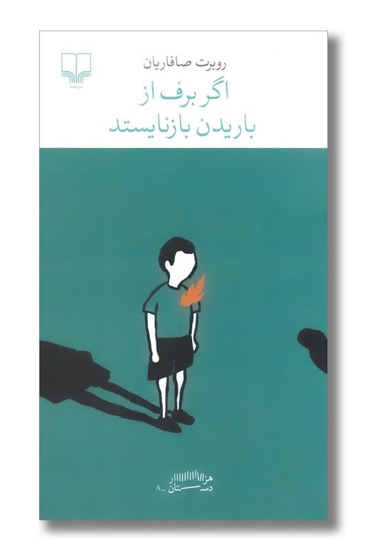 کتاب اگر برف از باریدن بازنایستد