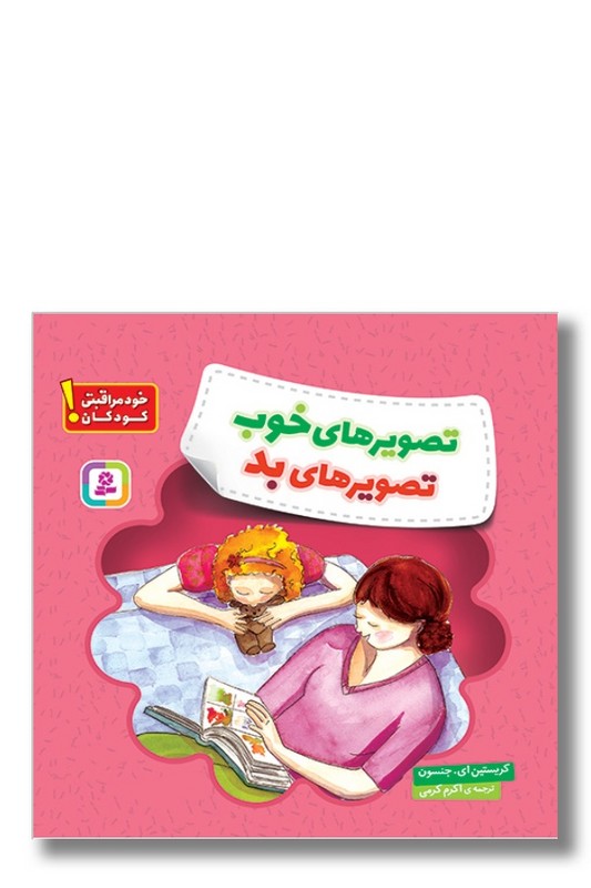 کتاب تصویرهای خوب تصویرهای بد