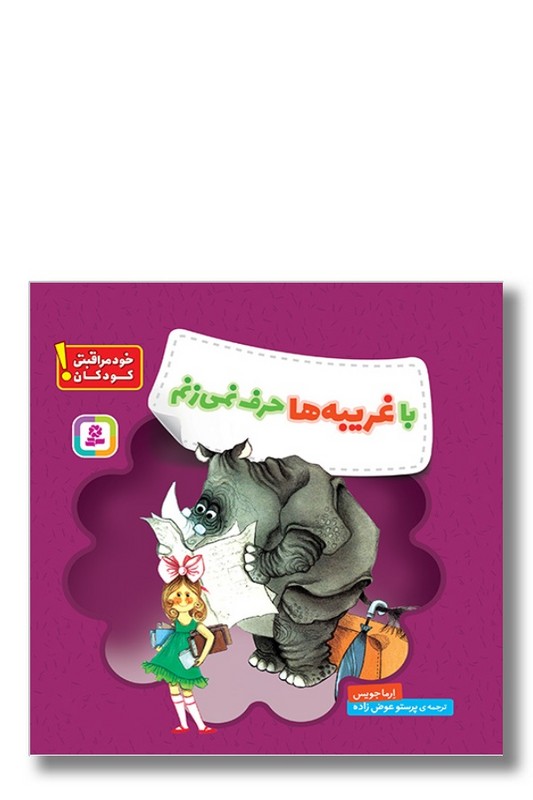 کتاب با غریبه ها حرف نمی زنم