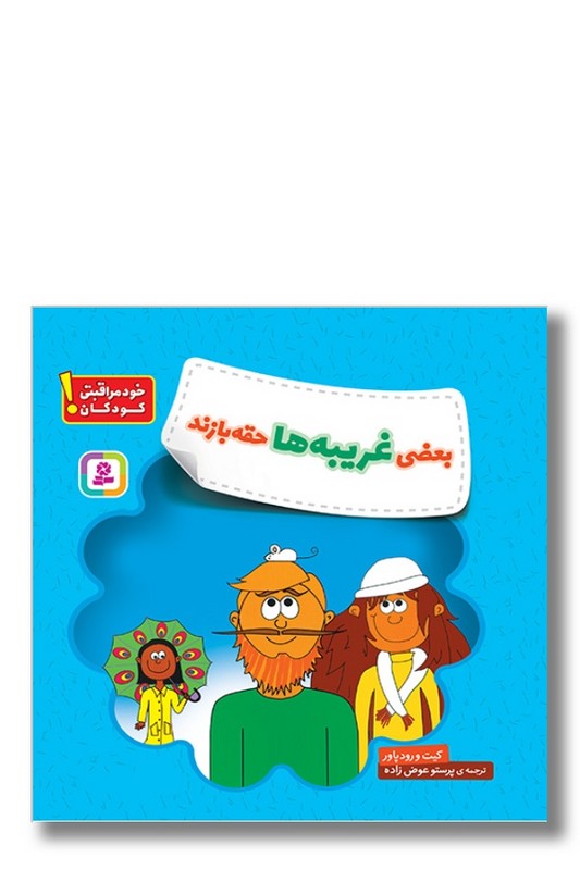 کتاب بعضی غریبه ها حقه بازند