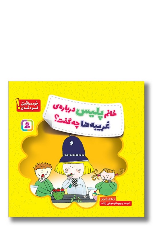 کتاب خانم پلیس درباره ی غریبه ها چه گفت