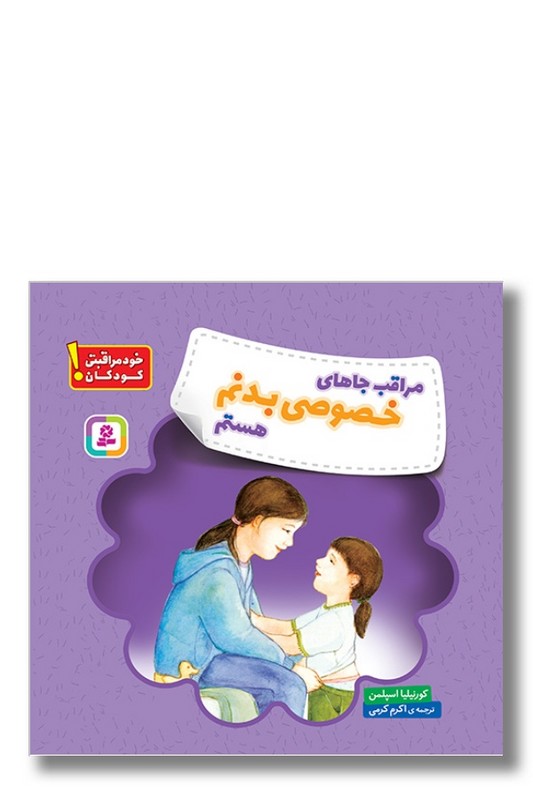 کتاب مراقب جاهای خصوصی بدنم هستم