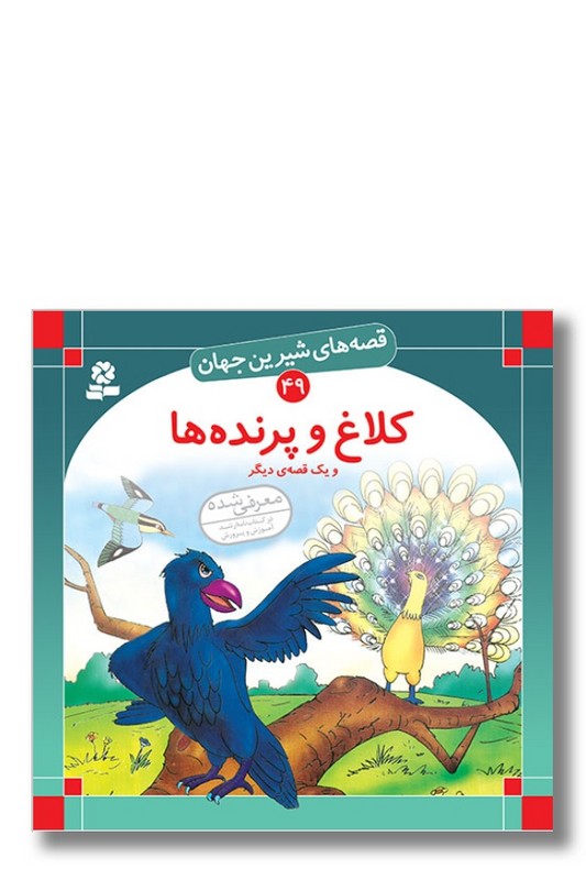 کتاب قصه های شیرین جهان ۴۹ کلاغ و پرنده ها