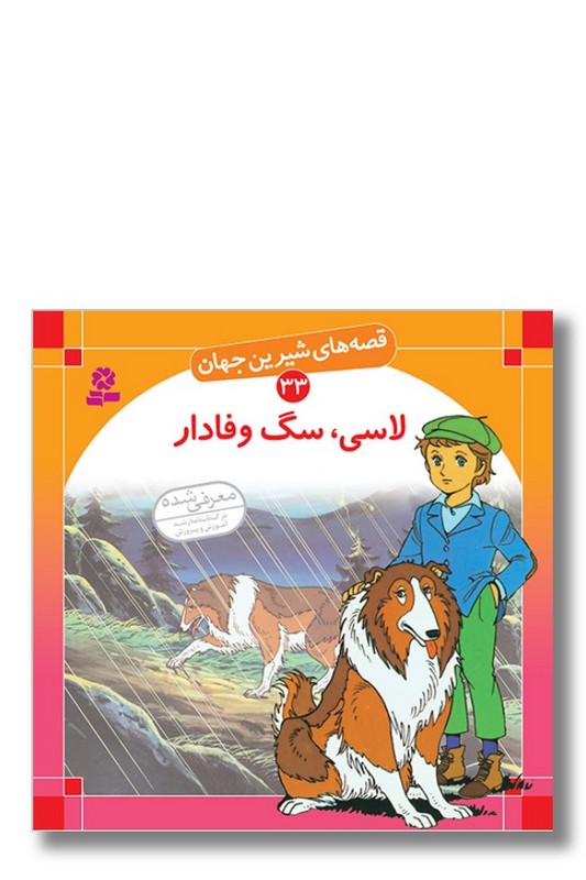 کتاب قصه های شیرین جهان ۳۳ لاسی سگ وفادار