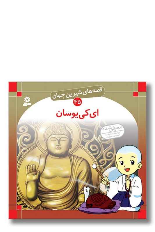 کتاب قصه های شیرین جهان ۴۵ ای کی یوسان