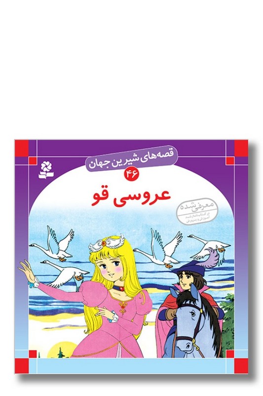 کتاب قصه های شیرین جهان ۴۶ عروسی قو