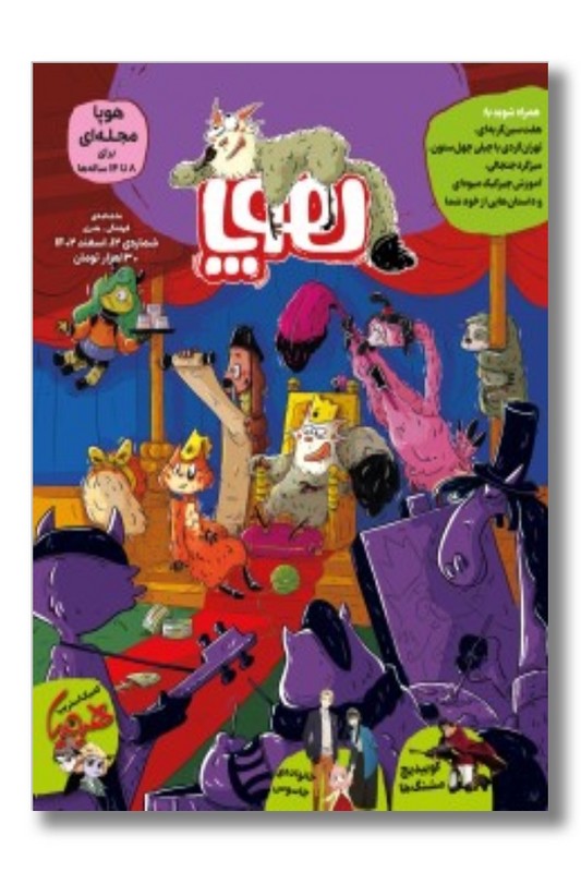 مجله هوپا شماره ۱۲