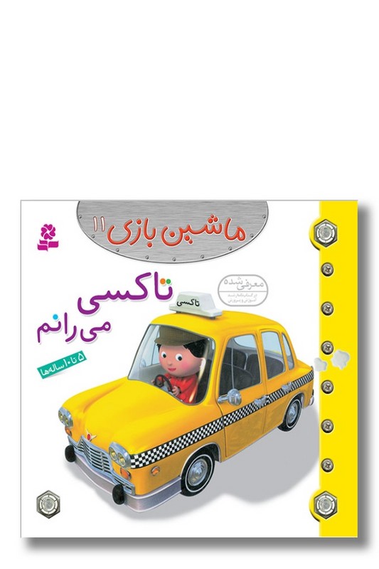 کتاب ماشین بازی ۱۱ تاکسی می رانم