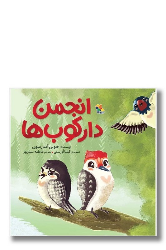 کتاب انجمن دارکوب ها