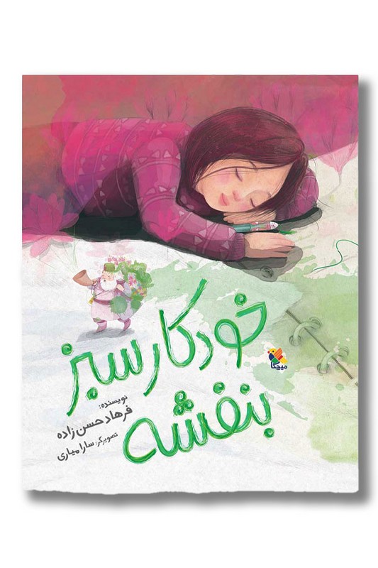 کتاب خودکار سبز بنفشه