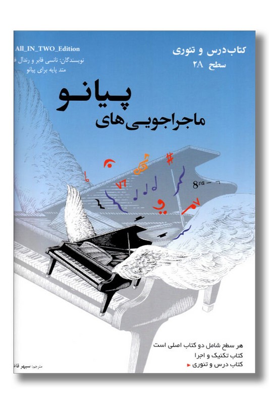 کتاب ماجراجویی های پیانو کتاب درس و تئوری سطح ۲A
