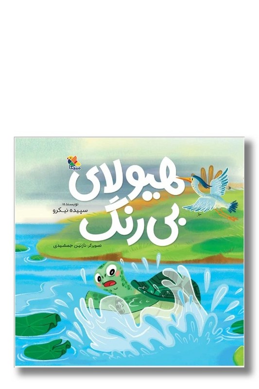 کتاب هیولای بی رنگ