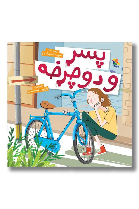 کتاب پسر و دوچرخه