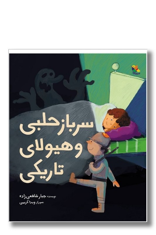 کتاب سرباز حلبی و هیولای تاریکی