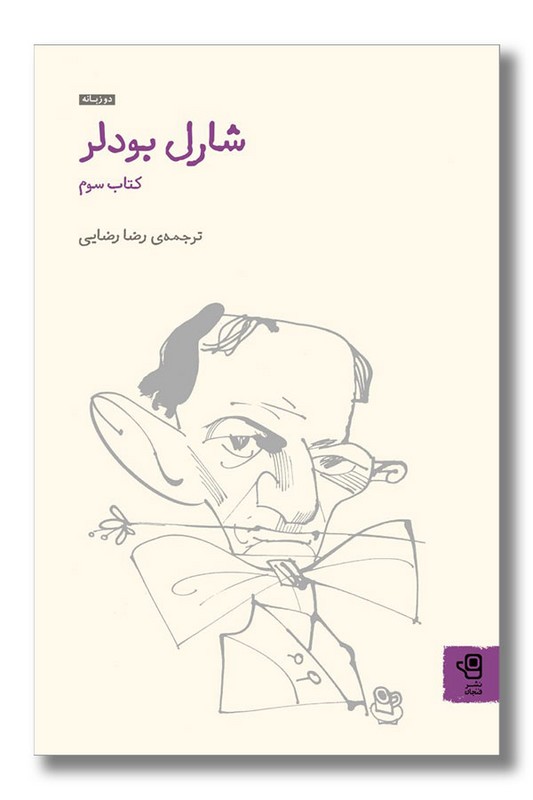 کتاب شارل بودلر کتاب سوم