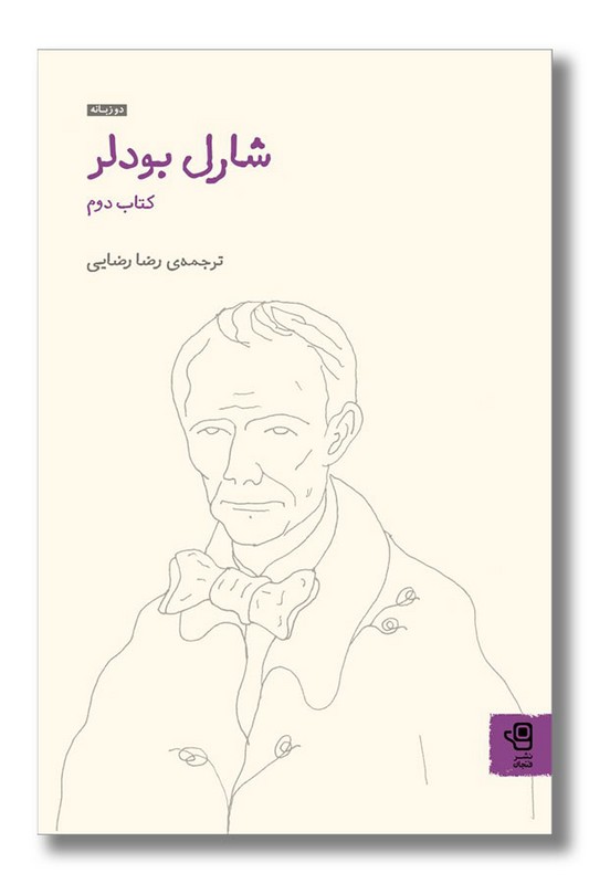 کتاب شارل بودلر کتاب دوم