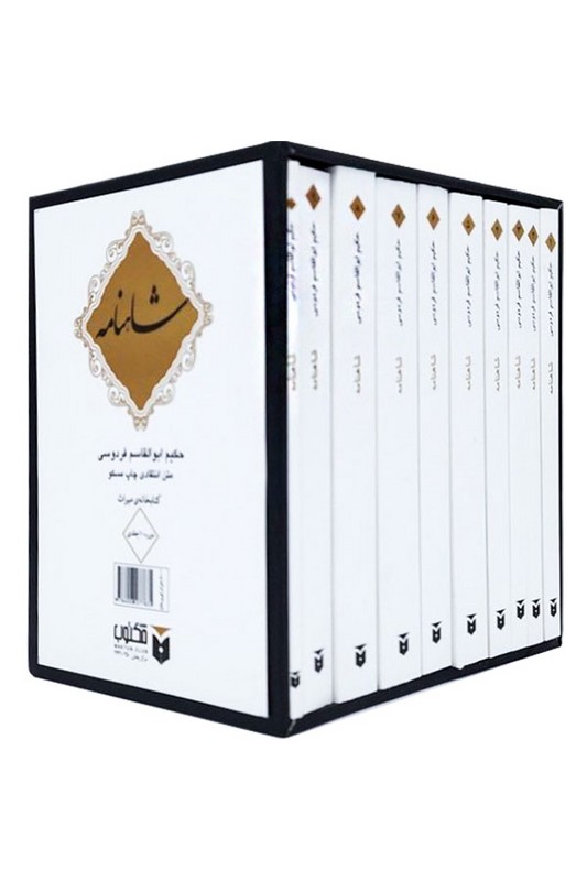 کتاب شاهنامه جیبی قابدار ۱۰ جلدی