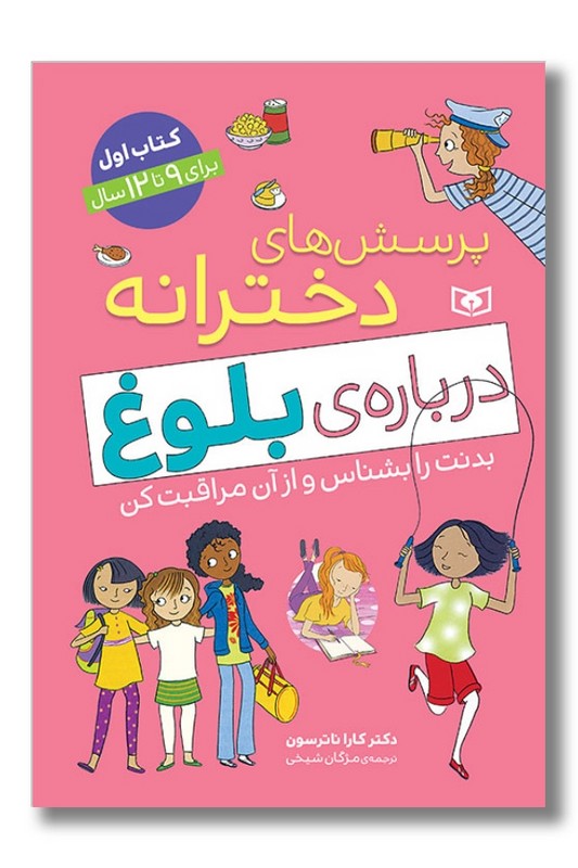 کتاب پرسش های دخترانه درباره بلوغ ۹ تا ۱۲