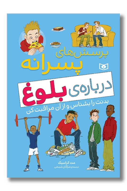 کتاب پرسش های پسرانه درباره بلوغ