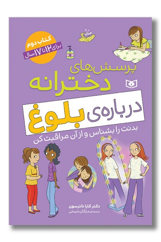 کتاب پرسش های دخترانه درباره بلوغ ۱۲ تا ۱۷ سال