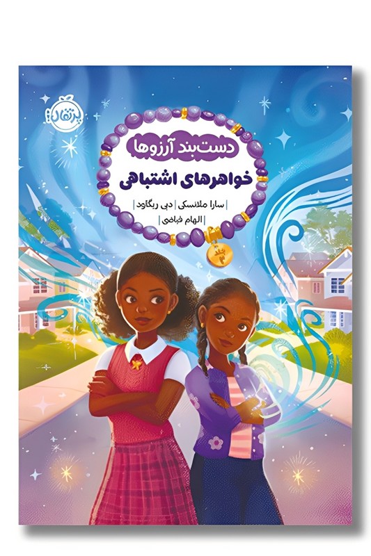 کتاب دست بند آرزو ها ۲ خواهر های اشتباهی