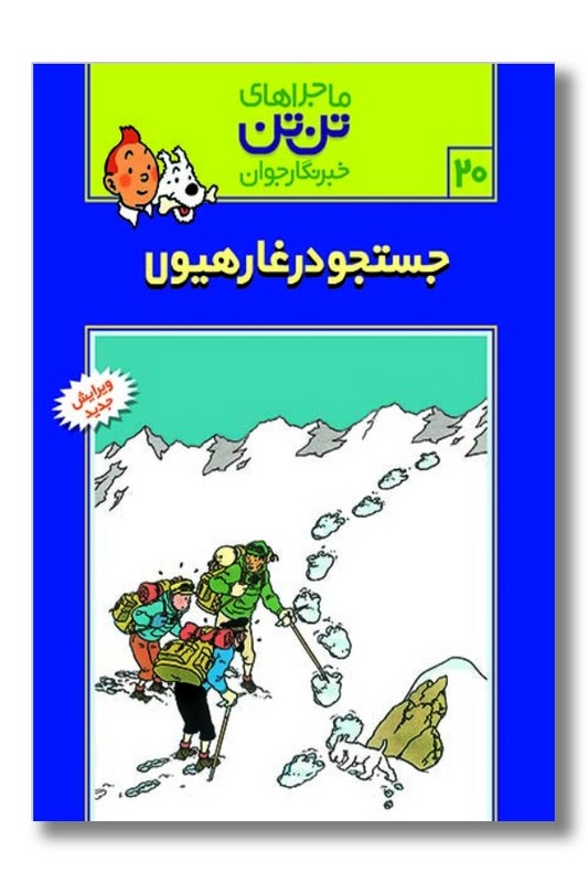 کتاب جست و جو در غار هیولا تن تن ۲۰