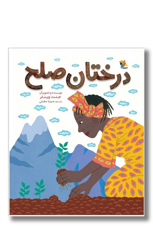 کتاب درختان صلح