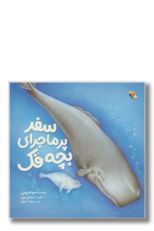 کتاب سفر پر ماجرای بچه فک