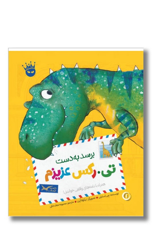 کتاب برسد به دست تی رکس عزیزم