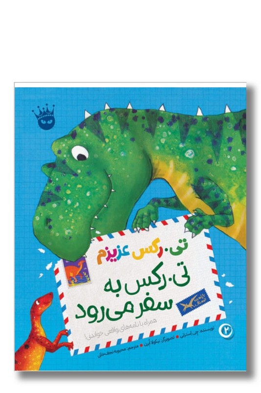 کتاب تی رکس به سفر می رود