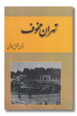 کتاب تهران مخوف ۲ جلدی